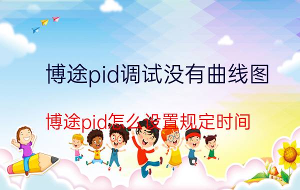 博途pid调试没有曲线图 博途pid怎么设置规定时间？